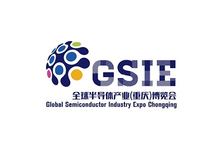 全球半導體產業(重慶)博覽會GSIE