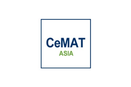 上海國際物流技術與運輸系統展覽會CeMAT