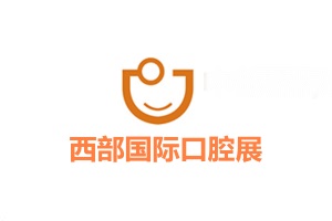 成都西部口腔展覽會DENTAL SHOW