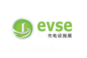 上海國際充電設施產業展覽會evse