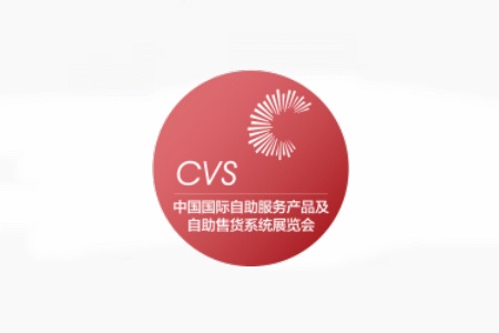 上海自助服務(wù)產(chǎn)品及自動(dòng)售貨系統(tǒng)展覽會(huì)CVS