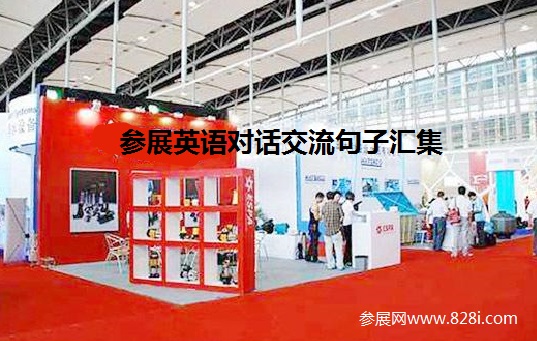 展會報名與預定展位英語表達情景句子(www.hnhuay.cn)