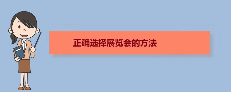 正確選擇展會(huì)的方法 參展前如何選擇好的展覽會(huì)(www.hnhuay.cn)