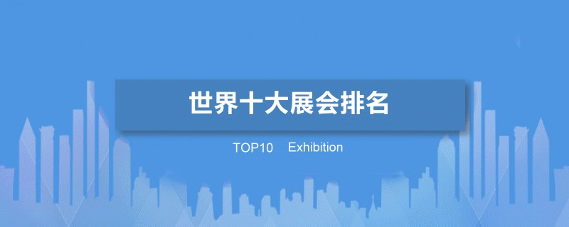 世界十大展會(huì)
