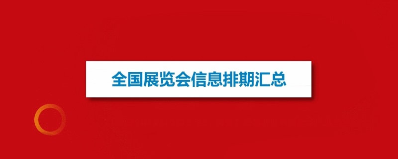 全國展會 全國展會