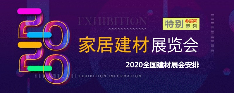 國內家居建材展會