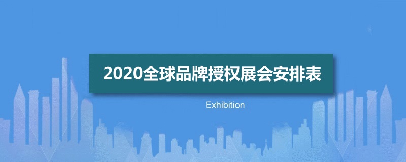 全球品牌授權展會