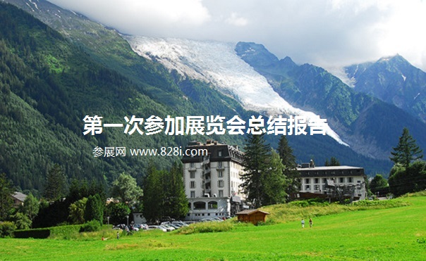 第一次參加展覽會總結報告工作心得體會(www.hnhuay.cn)