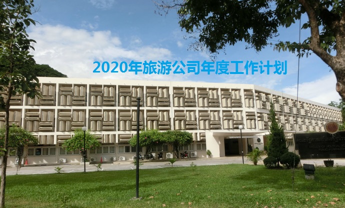 2020年旅游公司年度工作計劃(www.hnhuay.cn)