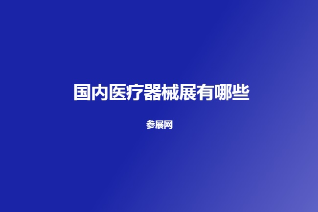 國內醫療器械展會