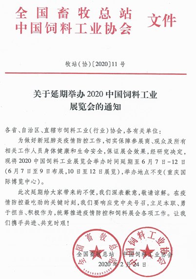 2020中國飼料工業(yè)展覽會舉辦時間延期到6月份(www.hnhuay.cn)