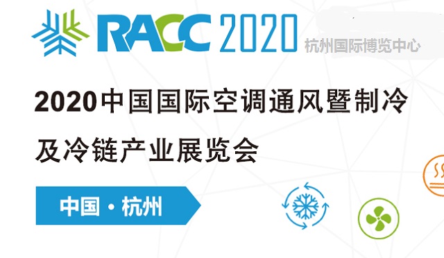 2020中國(guó)制冷及冷鏈展RACC有什么特點(diǎn)(www.hnhuay.cn)