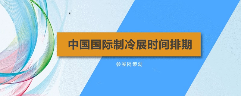 國內制冷展會