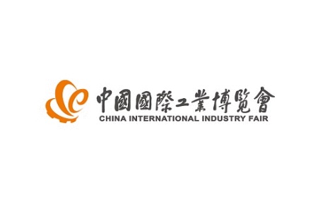 中國（上海）國際工業博覽會CIIF