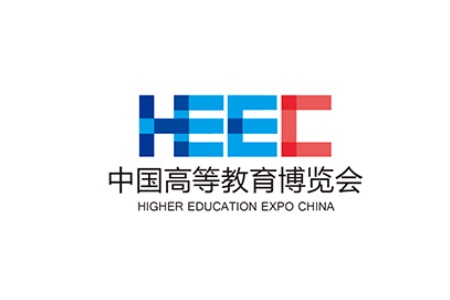 中國(guó)高等教育博覽會(huì)HEEC