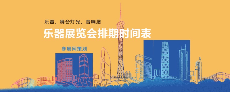 國內樂器展會
