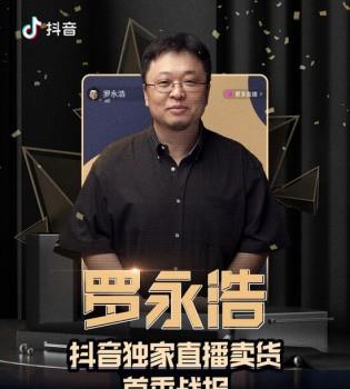 羅永浩直播帶貨業(yè)績(jī)公布:3小時(shí)帶貨超1.1億元(www.hnhuay.cn)