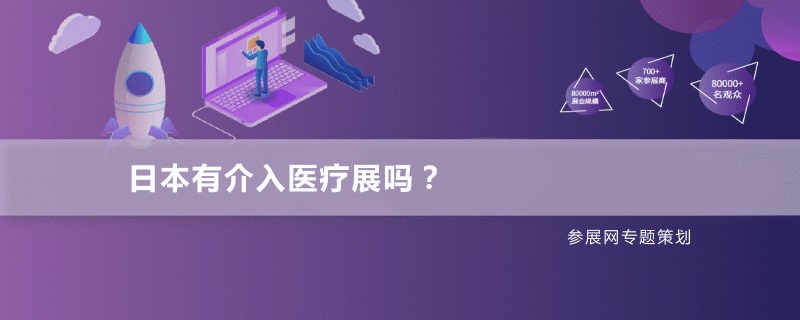 日本有介入醫療展嗎？