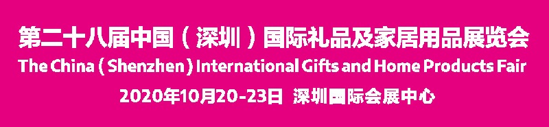 2020深圳禮品展會舉辦時間延期，展位預訂需抓緊(www.hnhuay.cn)