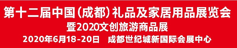 2020成都禮品展|第十二屆成都禮品及家居用品展覽會(www.hnhuay.cn)