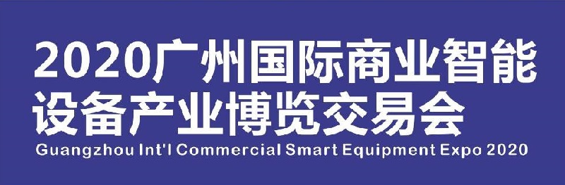 2020廣州售貨機展|廣州自助售貨系統與設施展會展品范圍(www.hnhuay.cn)