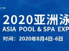 2020廣州泳池SPA展舉辦時間，泳池展桑拿展泳博會展位預訂