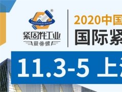2020上海緊固件展會舉辦時間延期到11月3日，展位預定火爆