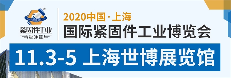 2020上海緊固件展會舉辦時間延期到11月3日，展位預定火爆(www.hnhuay.cn)