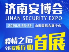 2020濟南安博會于23日舉辦，今年首個展會客商云集、人氣爆棚