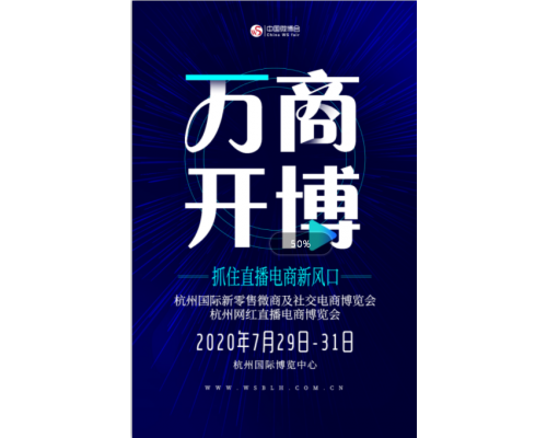 2020杭州網紅直播電商博覽會舉辦時間和展會預訂(www.hnhuay.cn)