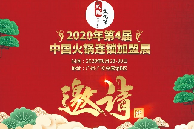 2020廣州火鍋展覽會舉辦時間和火鍋連鎖加盟展效果怎么樣(www.hnhuay.cn)