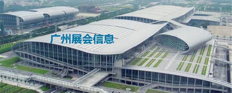 最新廣州展會(huì)