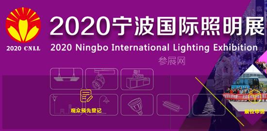 2020年寧波照明展覽會(huì)舉辦時(shí)間是8月6日(www.hnhuay.cn)