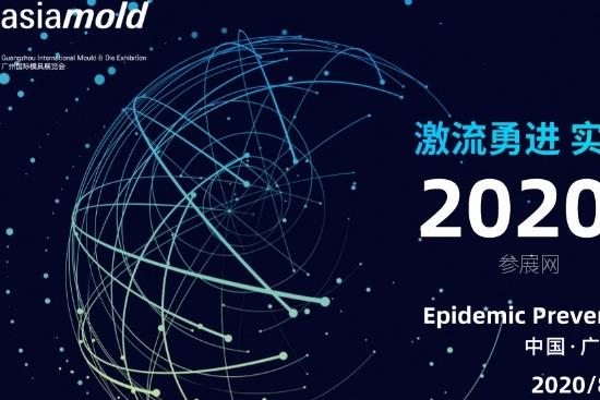 2020廣州模具展設(shè)立抗疫設(shè)備生產(chǎn)制造專區(qū)，防疫物資展成熱門(www.hnhuay.cn)