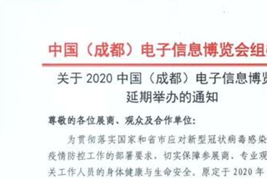 2020成都電子信息博覽會舉辦時間延期至8月(www.hnhuay.cn)