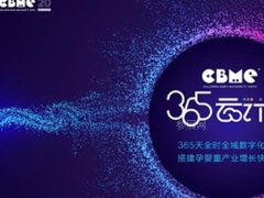 2020上海孕嬰童展推出365云計劃，打通企業招商B2B通道