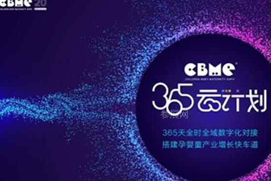 2020上海孕嬰童展推出365云計劃，打通企業招商B2B通道(www.hnhuay.cn)