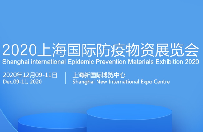 2020上海國際防疫物資展覽會舉辦時間 參加防疫展會的前景(www.hnhuay.cn)