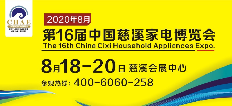 2020浙江慈溪家電展舉辦時間延期到8月18日(www.hnhuay.cn)