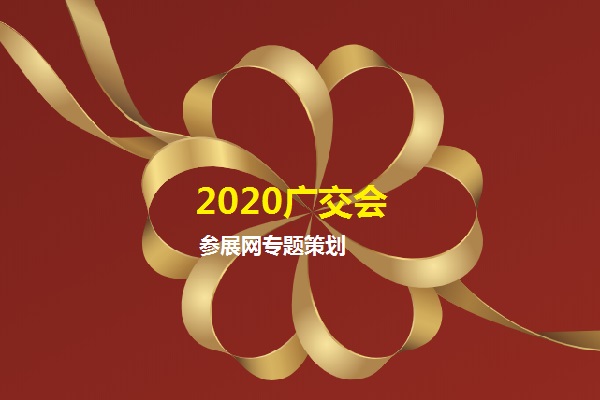 2020年第127屆線上廣交會的參展商有多少家？(www.hnhuay.cn)