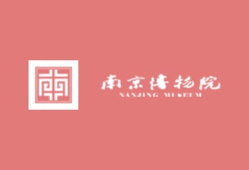 南京博物院展覽會和會議活動
