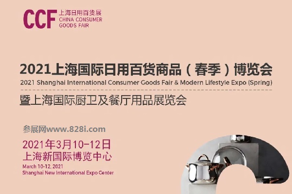 2021上海日用百貨展會CCF春季展招展啟動，吸引眾多知名展商(www.hnhuay.cn)