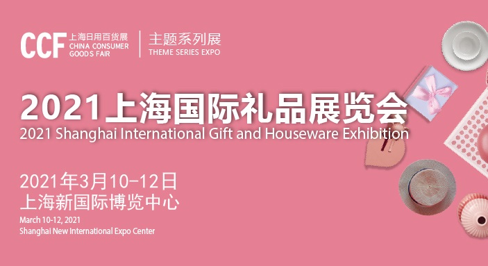 2021上海禮品展會舉辦時間和國際禮品展覽會怎么報名(www.hnhuay.cn)