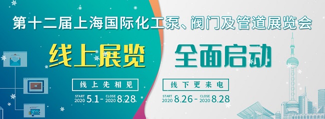 CPVF2020第12屆上海國際化工泵、閥門及管道展覽會(huì)(www.hnhuay.cn)