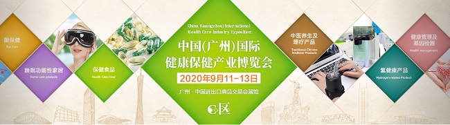 2020廣州國際健康保健產業展，營養保健展，酵素健康展(www.hnhuay.cn)