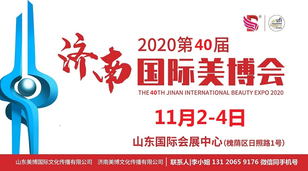 2020年濟南美博會-2020年秋季濟南美博會(www.hnhuay.cn)