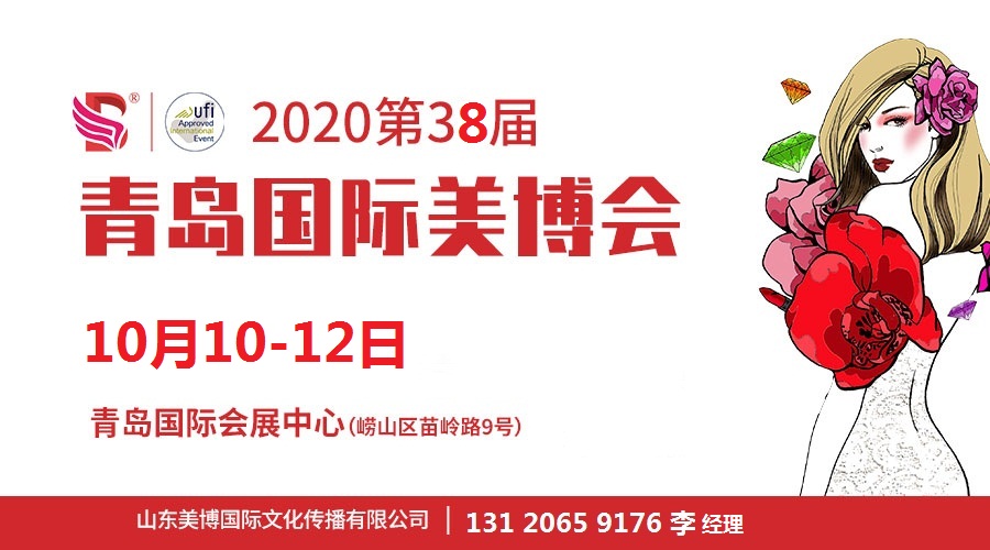 2020年青島美博會(huì)-2020年秋季青島美博會(huì)(www.hnhuay.cn)