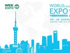 2020上海電梯展覽會舉辦時間8月18日，參展費用多少