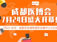 2020年成都醫博會盛大落幕，西部醫療器械展會規模空前