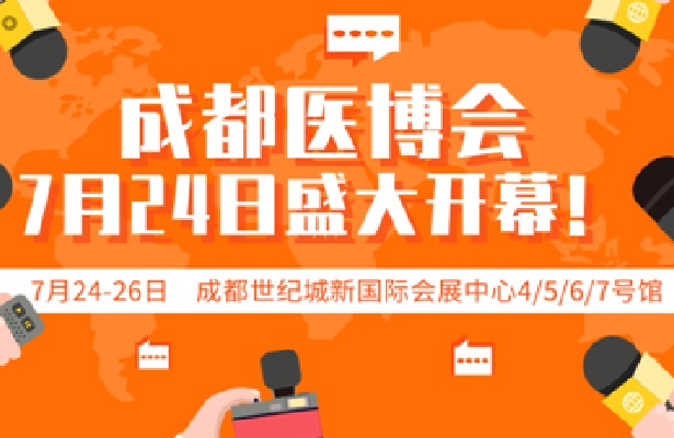 2020年成都醫博會盛大落幕，西部醫療器械展會規模空前(www.hnhuay.cn)